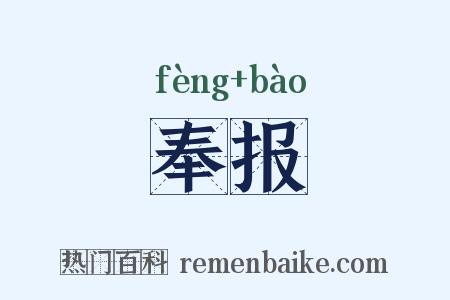 奉报是什么意思的图片